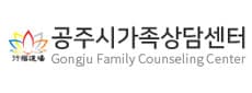 공주시가족상담센터