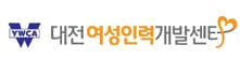 대전YWCA여성인력개발센터