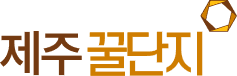 제주꿀단지